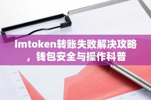 imtoken转账失败解决攻略，钱包安全与操作科普