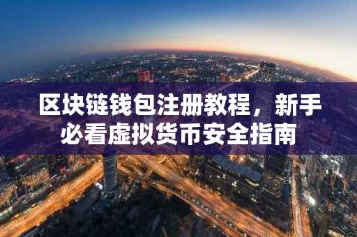 区块链钱包注册教程,新手必看虚拟货币安全指南