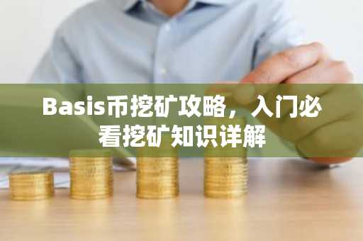 Basis币挖矿攻略，入门必看挖矿知识详解