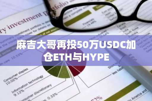麻吉大哥再投50万USDC加仓ETH与HYPE