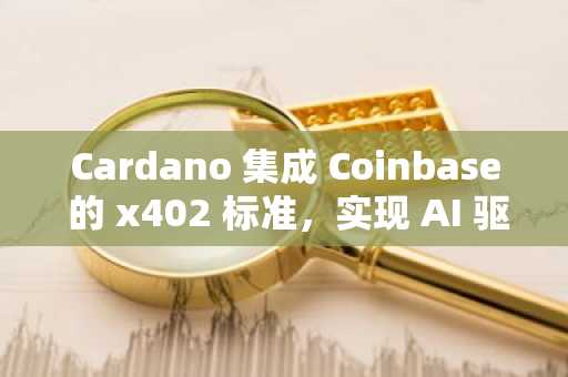 Cardano 集成 Coinbase 的 x402 标准,实现 AI 驱动的链上支付——这将如何改变 ADA 的未来
