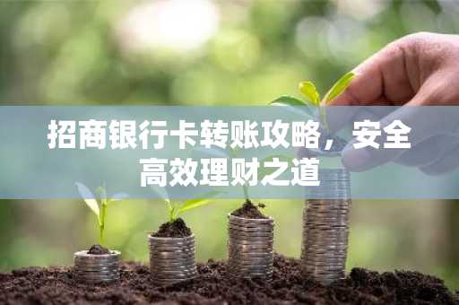 招商银行卡转账攻略，安全高效理财之道