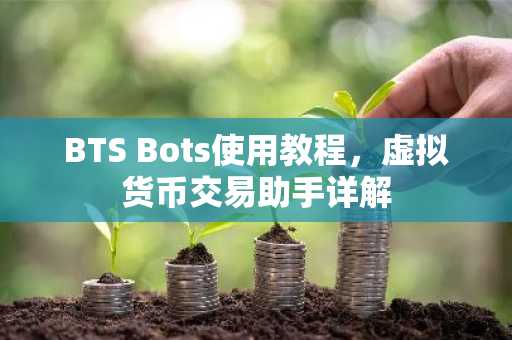 BTS Bots使用教程,虚拟货币交易助手详解