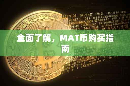 全面了解,MAT币购买指南