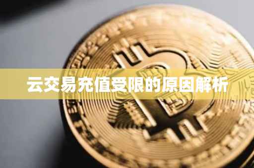 云交易充值受限的原因解析