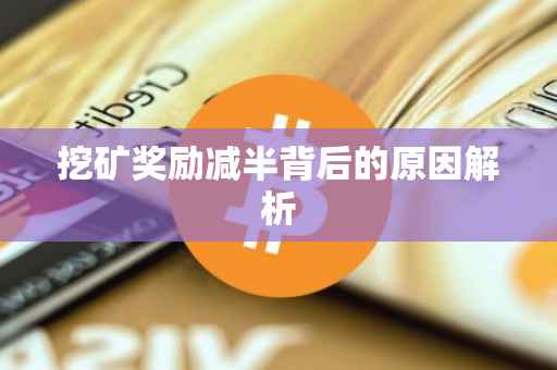 挖矿奖励减半背后的原因解析