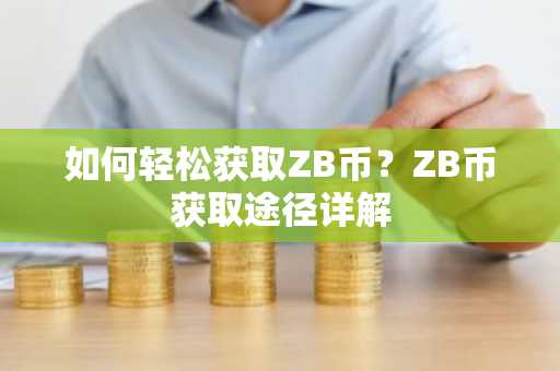 如何轻松获取ZB币？ZB币获取途径详解