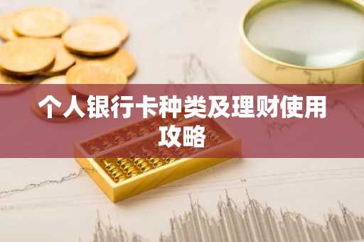 个人银行卡种类及理财使用攻略