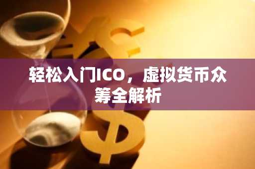 轻松入门ICO，虚拟货币众筹全解析