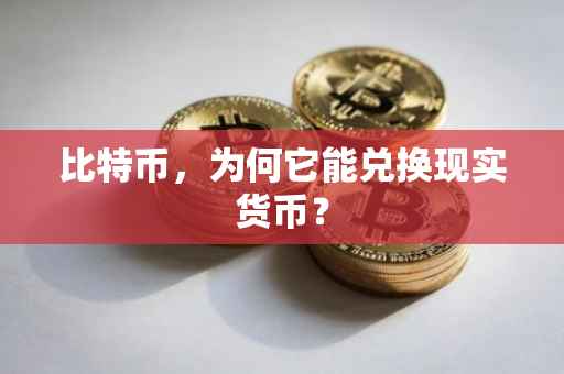 比特币，为何它能兑换现实货币？