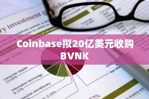Coinbase拟20亿美元收购BVNK
