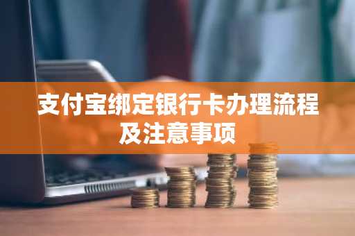 支付宝绑定银行卡办理流程及注意事项