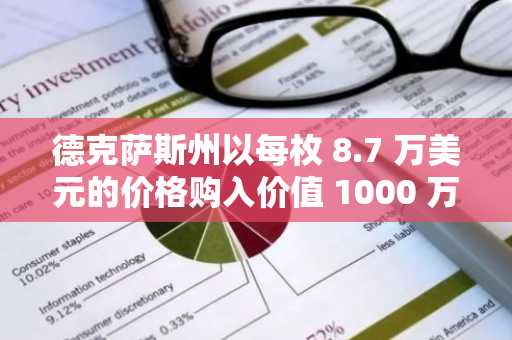 德克萨斯州以每枚 8.7 万美元的价格购入价值 1000 万美元的比特币,成为美国历史上首个建立州级比特币储备的州。