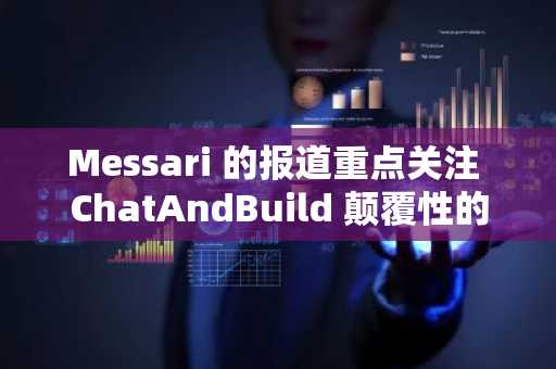 Messari 的报道重点关注 ChatAndBuild 颠覆性的非同质化代理经济。