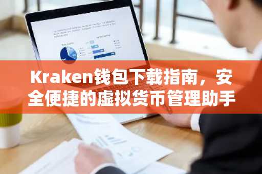 Kraken钱包下载指南，安全便捷的虚拟货币管理助手