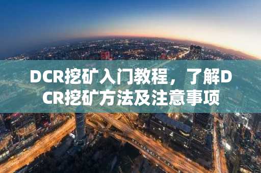 DCR挖矿入门教程，了解DCR挖矿方法及注意事项