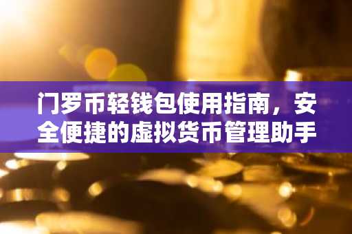 门罗币轻钱包使用指南，安全便捷的虚拟货币管理助手