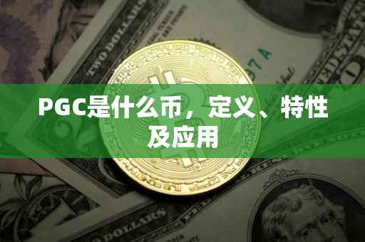 PGC是什么币,定义、特性及应用