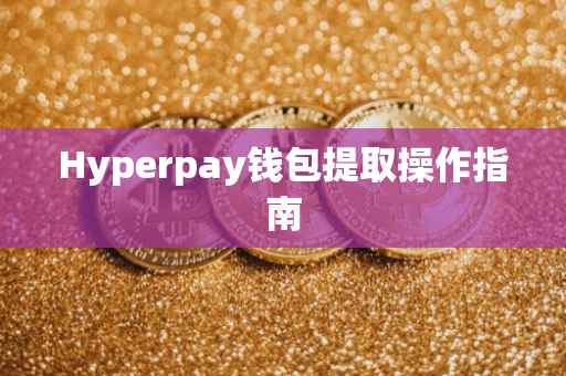 Hyperpay钱包提取操作指南