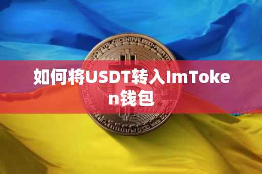 如何将USDT转入ImToken钱包
