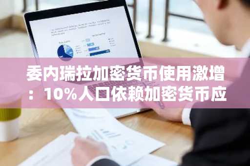 委内瑞拉加密货币使用激增：10%人口依赖加密货币应对通胀