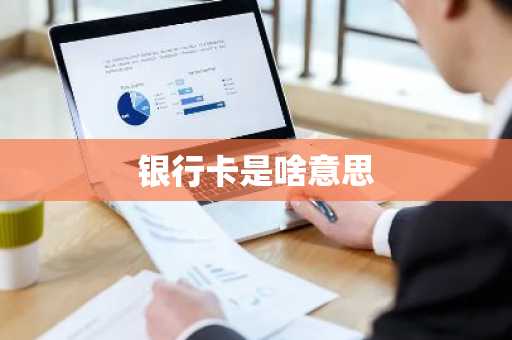 银行卡是啥意思