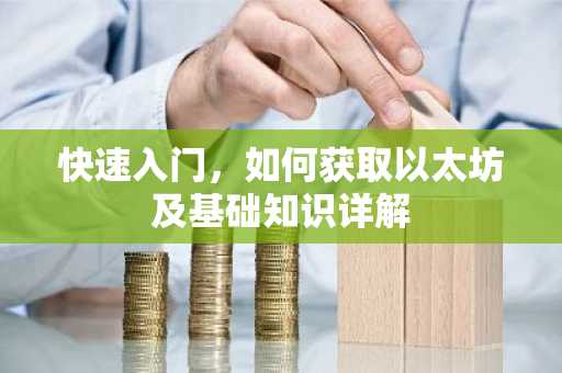 快速入门，如何获取以太坊及基础知识详解