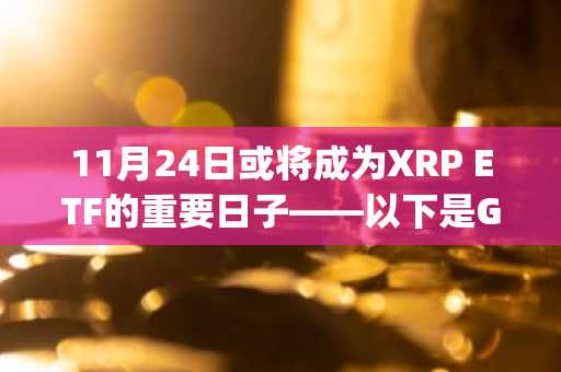 11月24日或将成为XRP ETF的重要日子——以下是Grayscale和Franklin竞相推出的原因