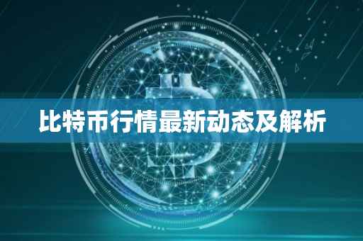 比特币行情最新动态及解析