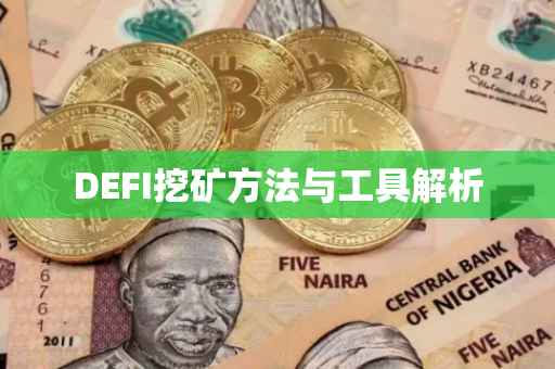DEFI挖矿方法与工具解析