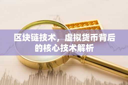 区块链技术，虚拟货币背后的核心技术解析
