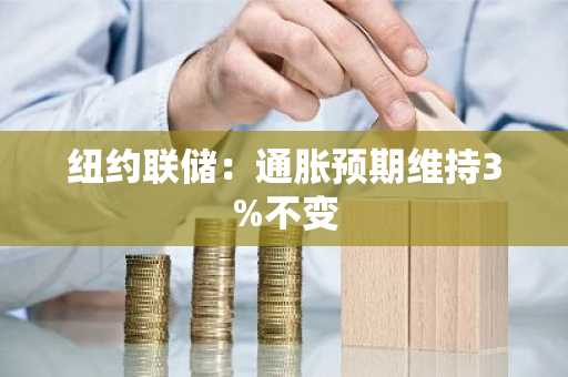 纽约联储：通胀预期维持3%不变