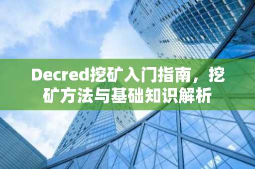Decred挖矿入门指南，挖矿方法与基础知识解析