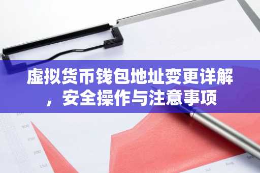 虚拟货币钱包地址变更详解，安全操作与注意事项