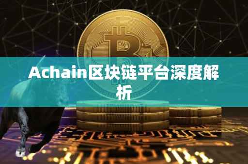 Achain区块链平台深度解析