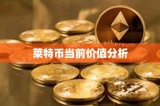 莱特币当前价值分析