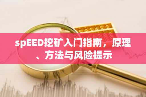 spEED挖矿入门指南，原理、方法与风险提示
