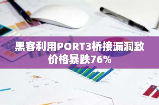 黑客利用PORT3桥接漏洞致价格暴跌76%