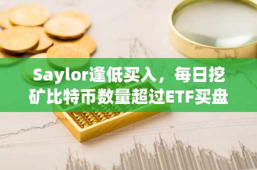 Saylor逢低买入,每日挖矿比特币数量超过ETF买盘压力:比特币2025年11月走势预测?