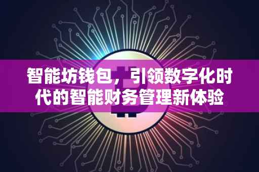 智能坊钱包，引领数字化时代的智能财务管理新体验