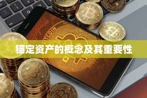 锚定资产的概念及其重要性