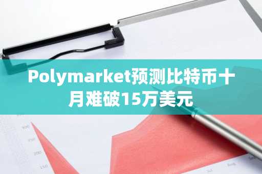 Polymarket预测比特币十月难破15万美元
