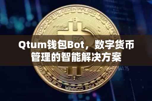 Qtum钱包Bot，数字货币管理的智能解决方案