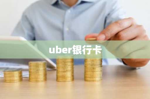 uber银行卡