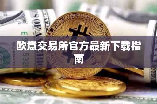 欧意交易所官方最新下载指南