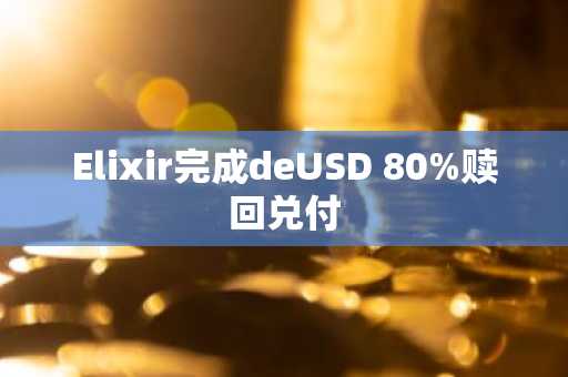 Elixir完成deUSD 80%赎回兑付