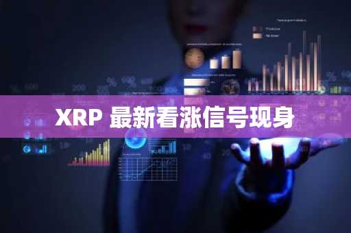 XRP 最新看涨信号现身