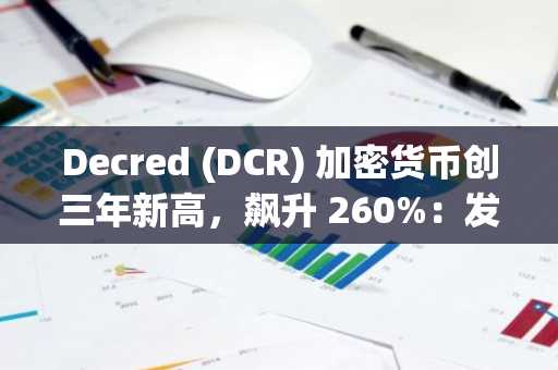 Decred (DCR) 加密货币创三年新高，飙升 260%：发生了什么？