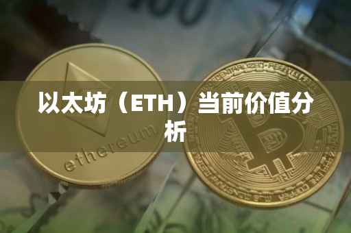 以太坊（ETH）当前价值分析