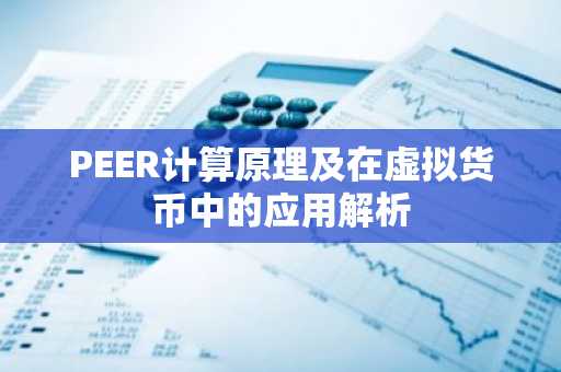 PEER计算原理及在虚拟货币中的应用解析